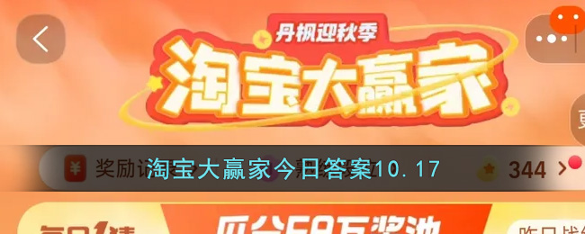 淘宝大赢家今日答案10.17