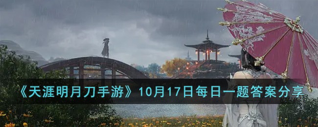 天涯明月刀10月活动(天涯明月刀手游每日答题答案)