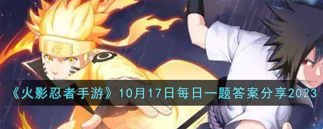 火影忍者11月10日(火影忍者1月18日活动)