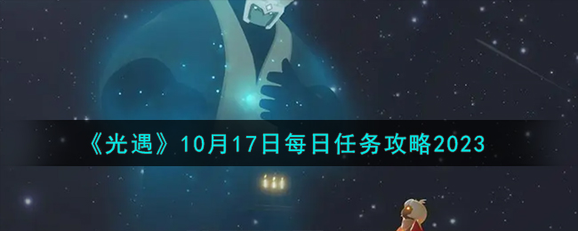 《光遇》10月17日每日任务攻略2023