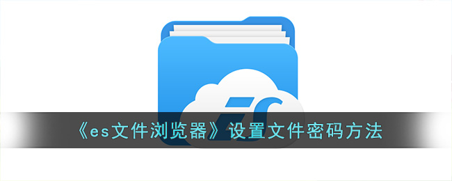 es文件浏览器加密的文件在哪里(es文件浏览器 加密文件忘记密码怎么办?)