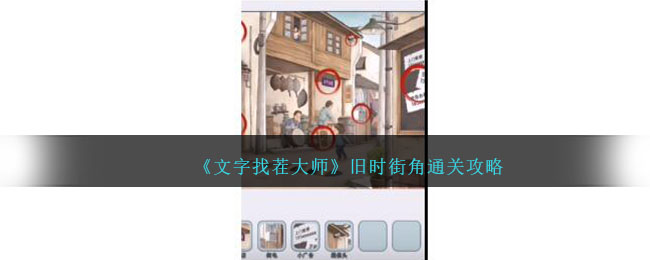 《文字找茬大师》旧时街角通关攻略