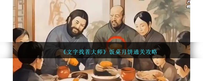 文字来找茬80年厨房(文字找茬大师攻略大全)