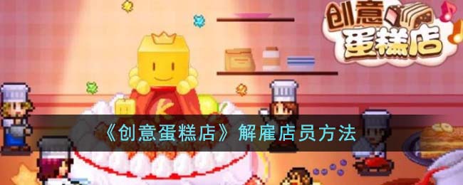 创意蛋糕店怎么重新开始(创意蛋糕店店员攻略)