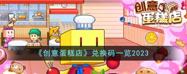 创意蛋糕店最新版debug(创意蛋糕店兑换码是多少)