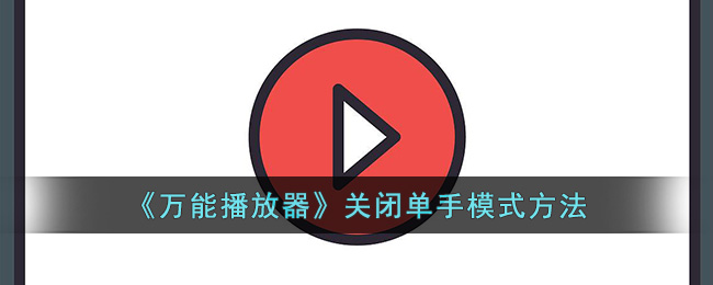 《万能播放器》关闭单手模式方法