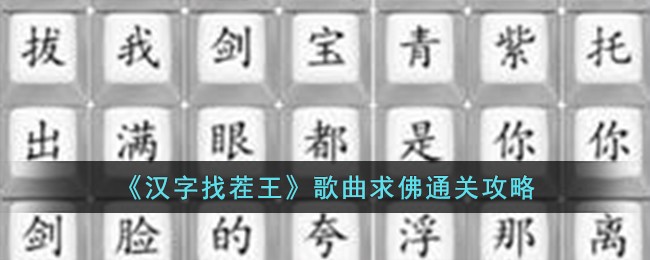 求字的歌曲(求字的音乐)