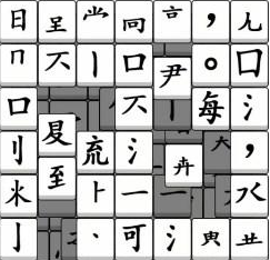 《汉字找茬王》拼字成诗通关攻略