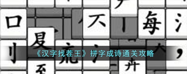 拼字游戏22个字及答案(拼音找汉字游戏)