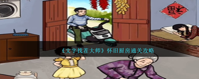 文字找茬怎么玩(找茬文字版)