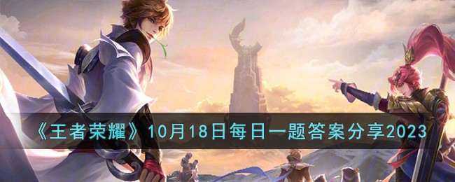 王者10月18日更新(王者荣耀10月18日更新内容)