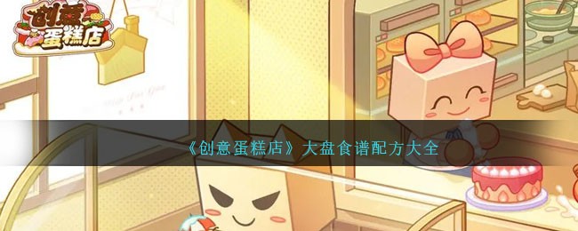 创意蛋糕图片(创意蛋糕店游戏的所有配方详细)