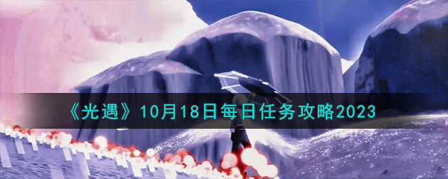 光遇10月18日季节蜡烛(10月18日光遇复刻)