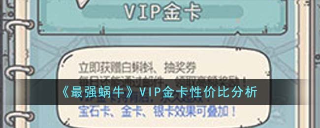 最强蜗牛vip卡值得买吗(最强蜗牛vip价格表)