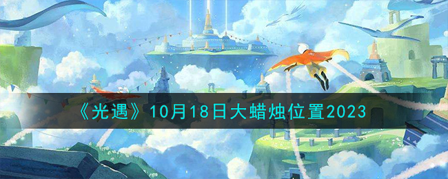 《光遇》10月18日大蜡烛位置2023