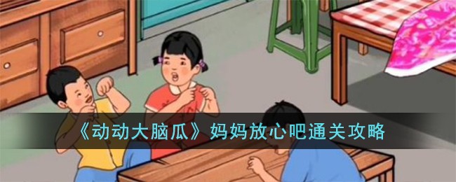 《动动大脑瓜》妈妈放心吧通关攻略