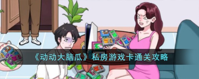 动动大脑瓜游戏攻略鲜嫩小牛(动动大脑瓜游戏攻略)