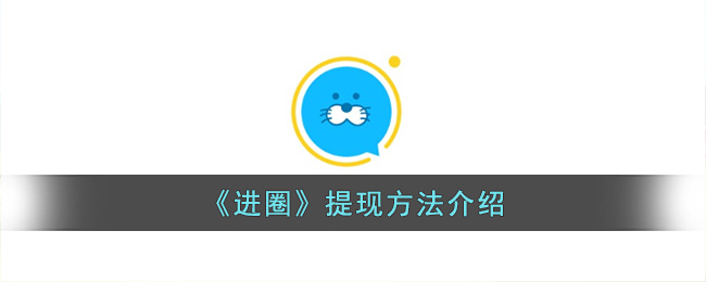 进圈app骗局(进圈app怎么赚钱)