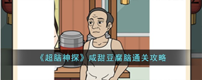 超脑神探绝活阿三攻略(超脑神探小游戏入口)