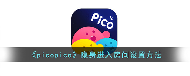 《picopico》隐身进入房间设置方法