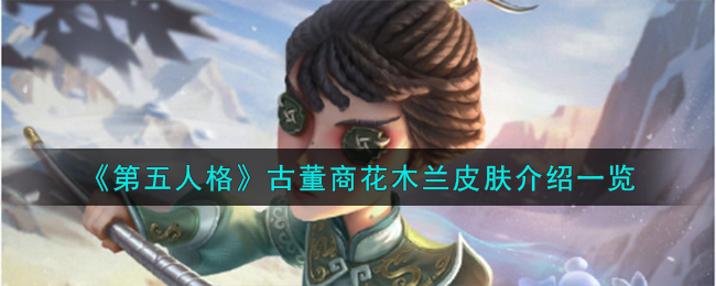 第五人格图片古董商(第五人格古董商本子)