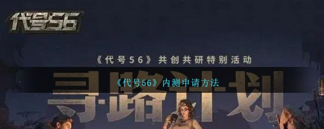 代号55在哪能看(代号55详细介绍)