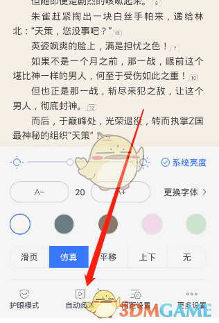《咪咕阅读》自动阅读速度设置方法