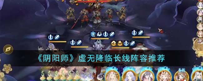 阴阳师虚无降临活动阵容(阴阳师虚无退治困难阵容)