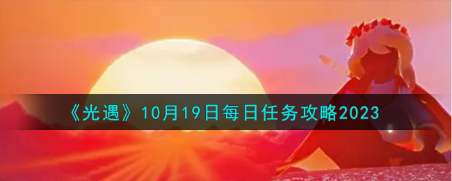 《光遇》10月19日每日任务攻略2023