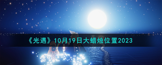 《光遇》10月19日大蜡烛位置2023