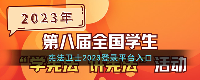 宪法卫士2023登录平台入口官网(宪法卫士活动教育部全国青少年普法网)