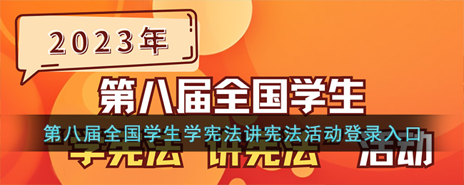 第八届全国学生学宪法讲宪法活动登录入口