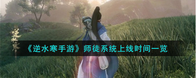 《逆水寒手游》师徒系统上线时间一览