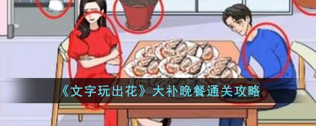 文字大玩家美食达人攻略(文字大玩家攻略)