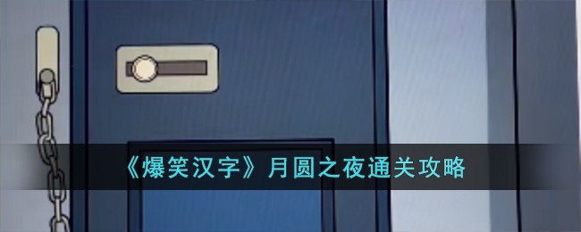 爆笑汉字破屋取暖(爆笑汉字班主任驾到攻略)