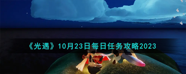 光遇10月23日季节蜡烛(10.23光遇)