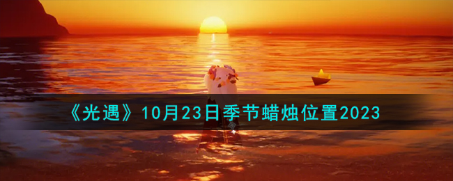 光遇10.23蜡烛(光遇10月23号季节蜡烛)