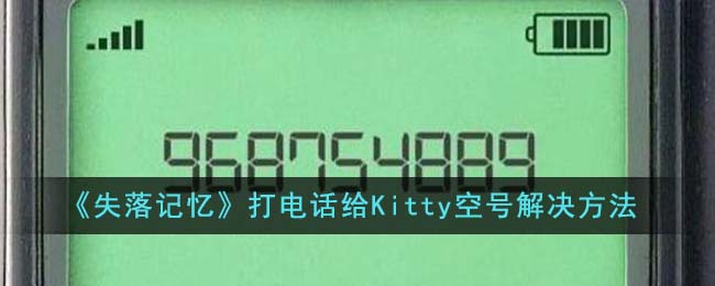 《失落记忆》打电话给Kitty空号解决方法