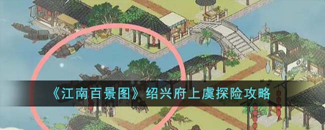 江南百景图 上岛(江南百景图 上元灯会)