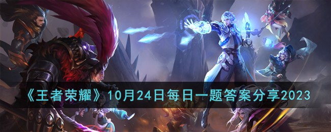 王者荣耀2021年4月29日每日一题(王者荣耀每日一题答案最新10.3)