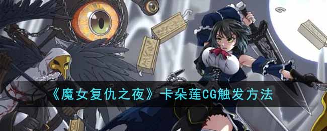 《魔女复仇之夜》卡朵莲cg触发方法(魔女复仇之夜魔法收集)