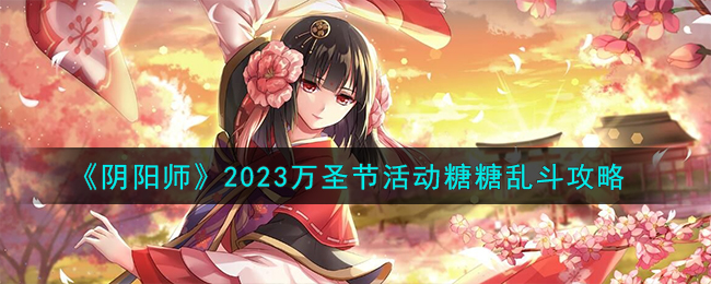 阴阳师2020万圣节活动(阴阳师万圣节活动2021)