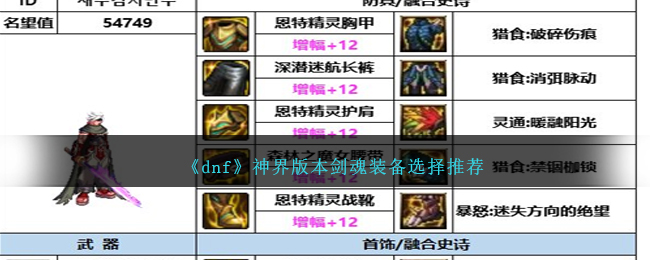 剑魂各神话毕业搭配表(dnf100剑魂毕业神话装备)