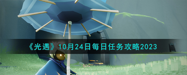 10月24日光遇大蜡烛位置(光遇10.24每日任务)