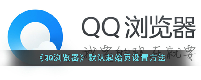 qq浏览器打开默认首页设置(qq浏览器默认打开方式怎么改)