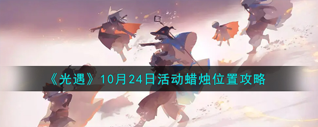 《光遇》10月24日活动蜡烛位置攻略