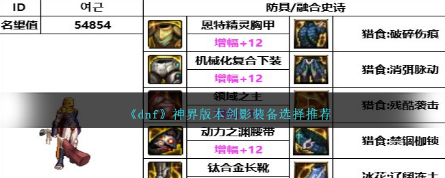 dnf剑影神话选择(dnf100剑影神话装备排名)