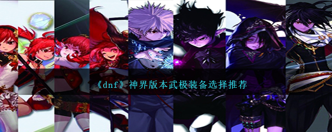 dnf武神和武极哪个厉害2020(dnf100级武极神话排名)