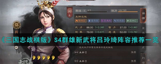 三国志战略版s4吕玲绮最强阵容(三国志战略吕绮玲)