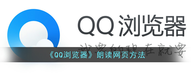 qq浏览器朗读网页播放历史怎么删除(qq浏览器的朗读记录怎么清除)